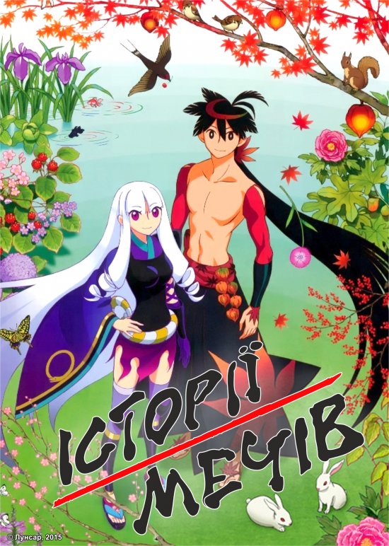 постер Історії мечів / Katanagatari (2010)