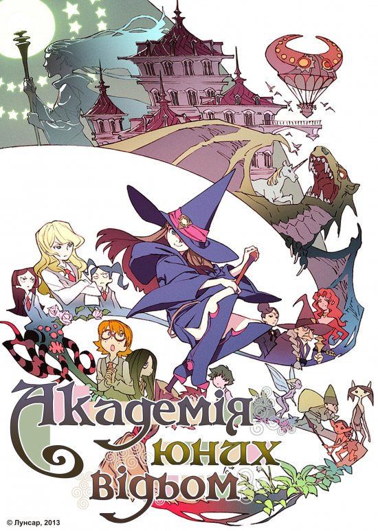 постер Академія Юних Відьом / Little Witch Academia (2013)