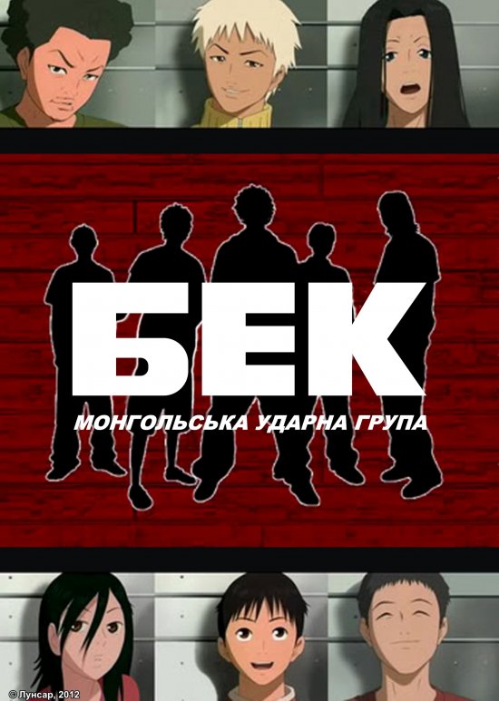 постер Бек: монгольська ударна група / Beck: Mongolian Chop Squad (2004)