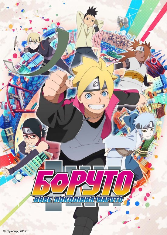 постер Боруто: Нове покоління Наруто / Boruto: Naruto Next Generations (2017)