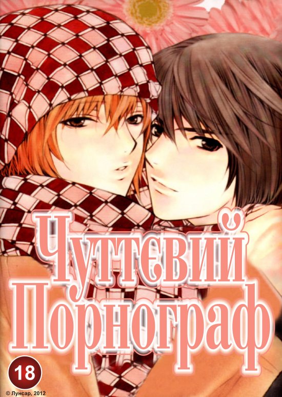 постер Чуттєвий порнограф / Sensitive Pornograph (2004)
