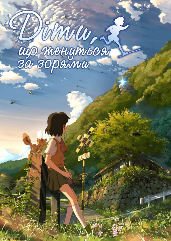 постер Діти, що женуться за зорями / Hoshi wo Ou Kodomo (2011)