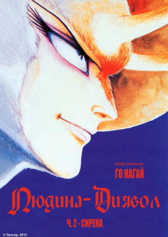 постер Людина-диявол ОВА 2 / Devilman OVA 2 (1990)