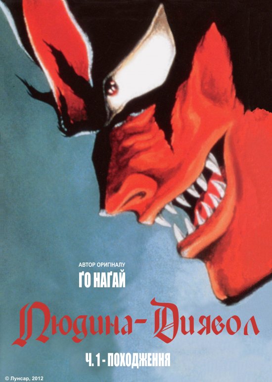 постер Людина-диявол ОВА 1 / Devilman OVA 1 (1987)