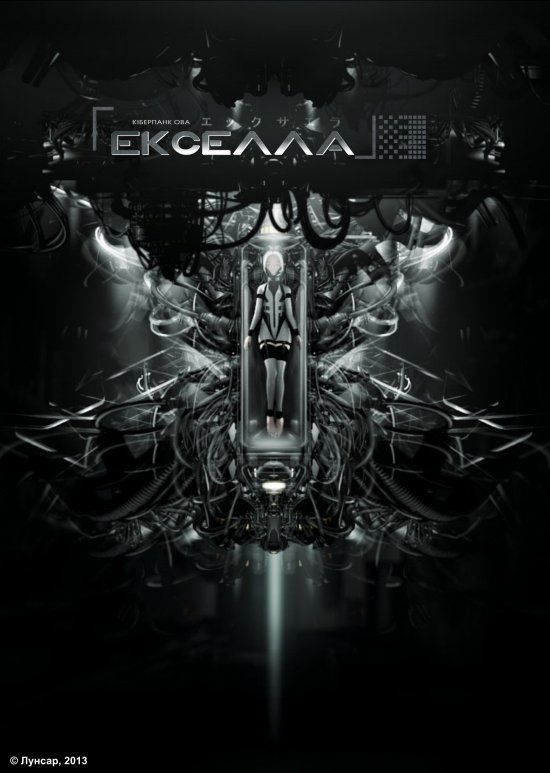 постер Екселла / Exaella (2011)
