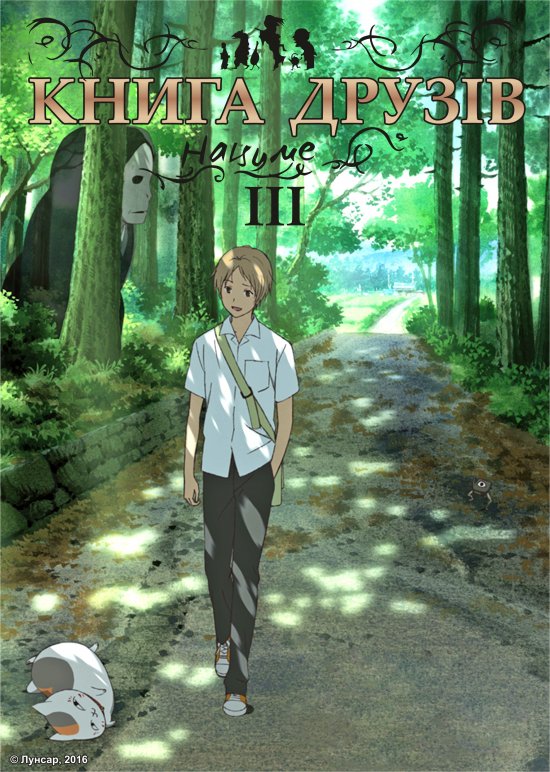 постер Книга друзів Нацуме 3 / Natsume Yuujinchou 3 (2011)