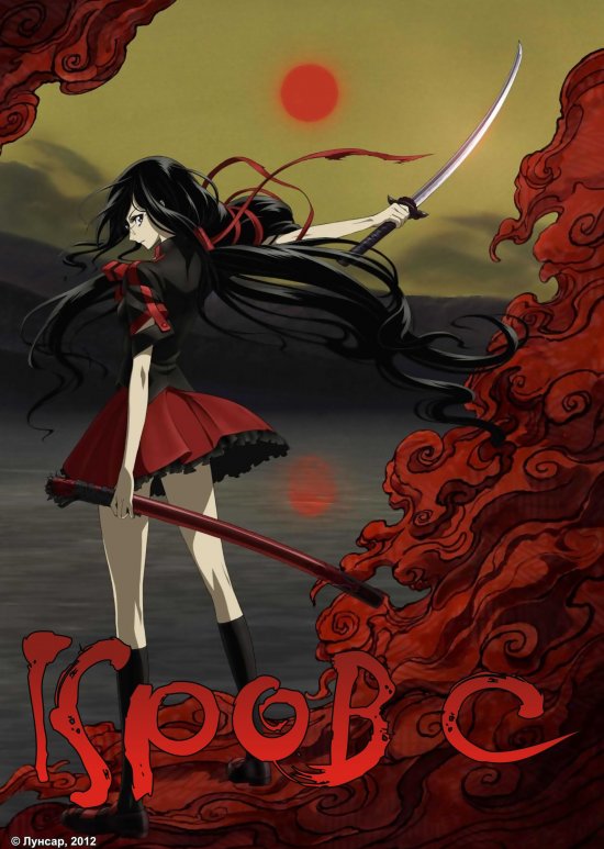 постер Кров-С / Blood-C (2011)