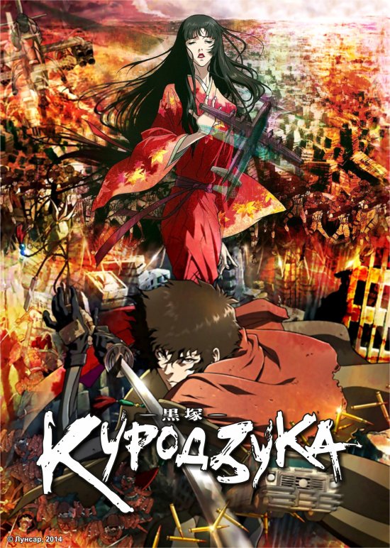 постер Куродзука / Kurozuka (2008)
