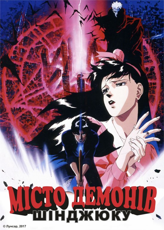 постер Місто демонів: Шінджюку / Makai Toshi Shinjuku (1988)