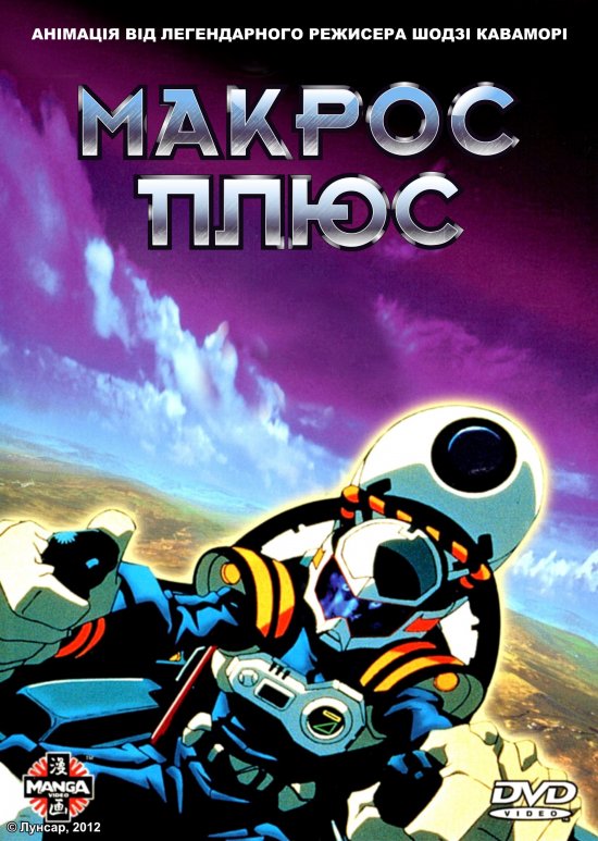 постер Макрос Плюс / Macross Plus (1994)
