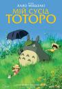 Мій сусід Тоторо / Tonari no Totoro / My Neighbor Totoro (1988)