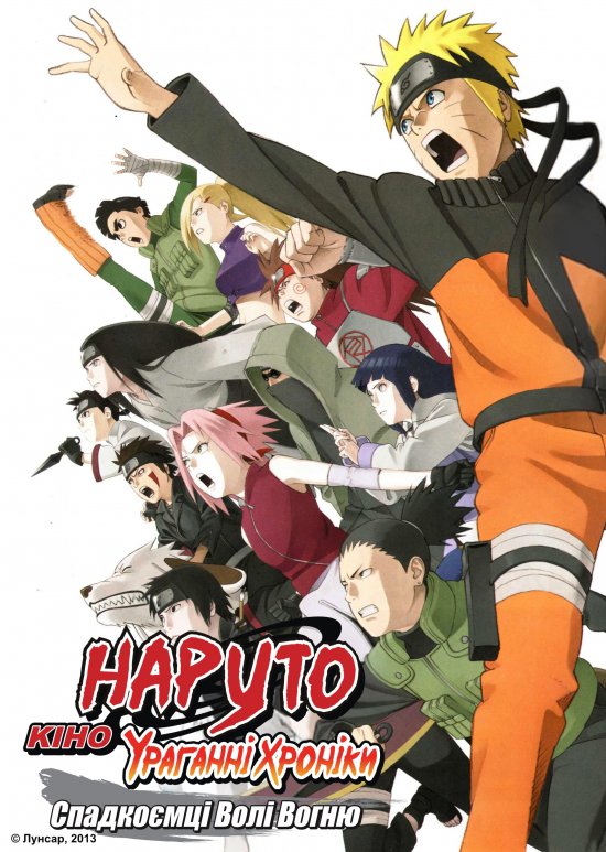 постер Наруто Ураганні Хроніки Фільм 3: Спадкоємці Волі Вогню / Naruto Shippuden The Movie 3: The Inheritors of Will of Fire (2009)