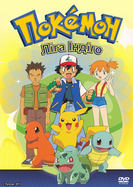 постер Покемон: Ліга Індіго / Pokemon Indigo League (1997)