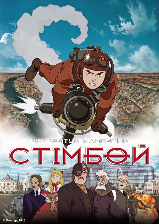постер Стімбой / Steamboy (2004)
