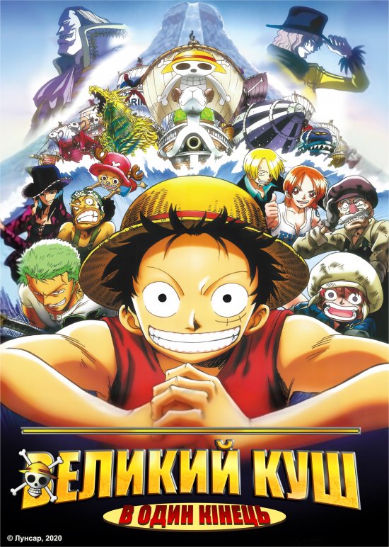 постер Великий куш. Фільм 4: В один кінець / One Piece The Movie: The Dead End Adventure (2003)