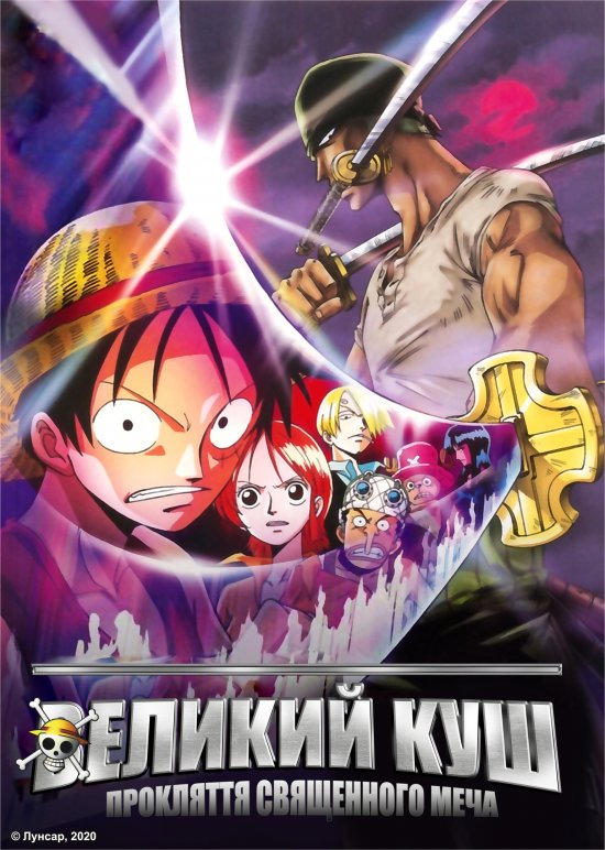 постер Великий куш. Фільм 5: Прокляття священного меча / One Piece: The Curse of the Sacred Sword (2004)