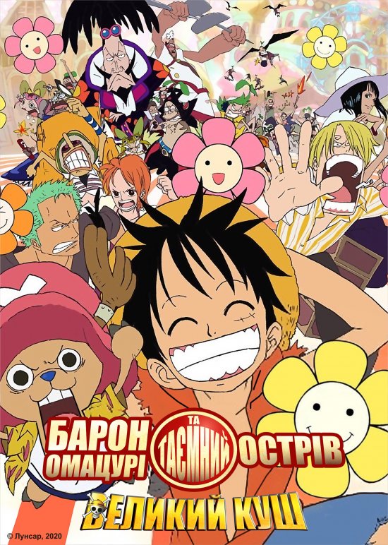 постер Великий куш. Фільм 6: Барон Омацурі та таємний острів / One Piece: Baron Omatsuri and the Secret Island (2005)