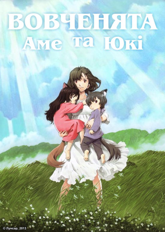 постер Вовченята Аме та Юкі / Ōkami Kodomo no Ame to Yuki (2012)