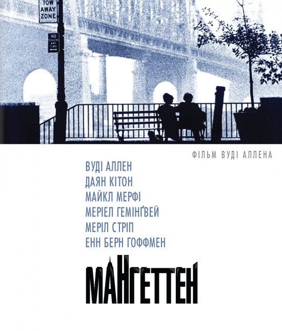 постер Мангеттен / Manhattan (1979)