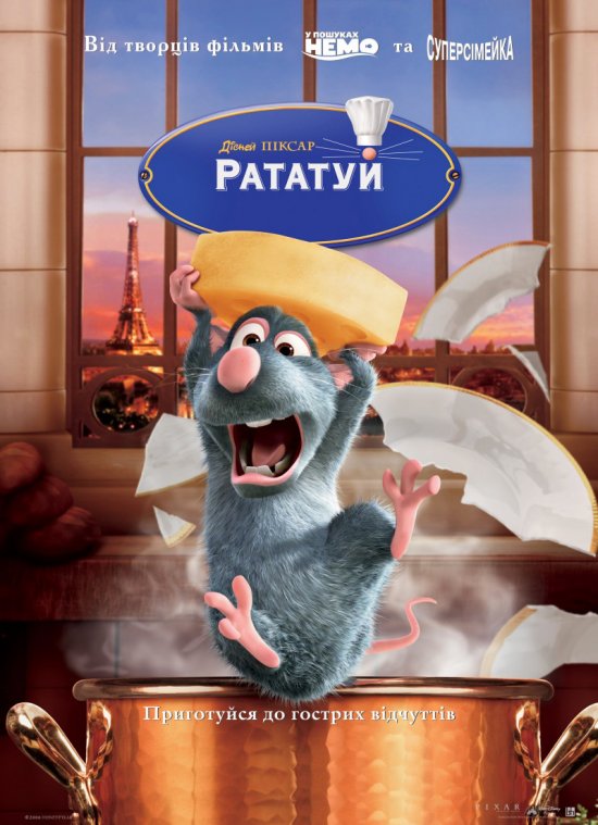 постер Рататуй / Ratatouille (2007)