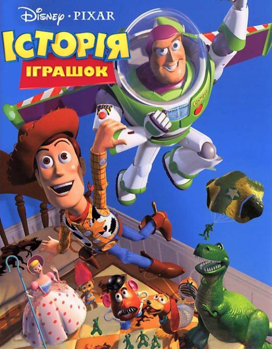 постер Історія іграшок / Toy Story (1995)
