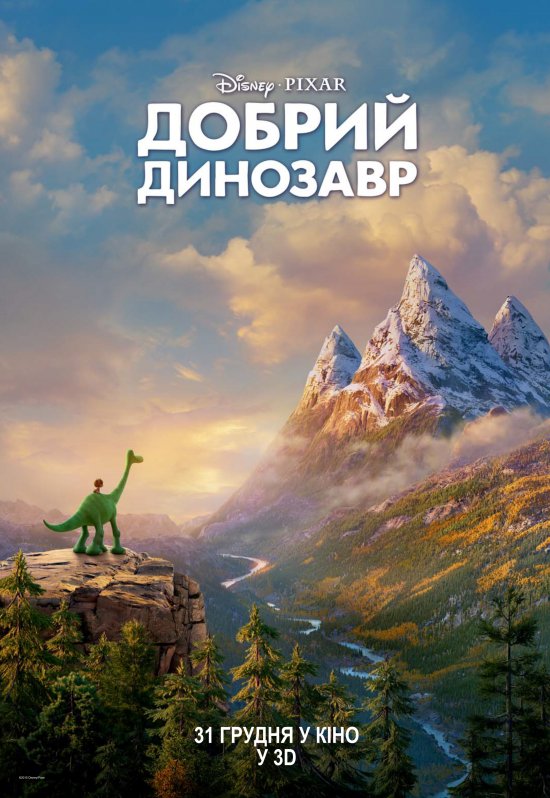 постер Добрий динозавр / The Good Dinosaur (2015)