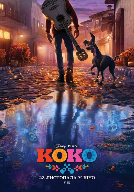 постер Коко / Coco (2017)