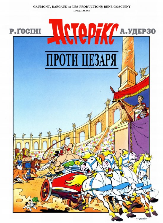 постер Астерікс проти Цезаря / Asterix et la surprise de Cesar (1985)
