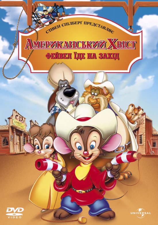 постер Американський хвіст 2: Файвел їде на захід / An American Tail: Fievel Goes West (1991)