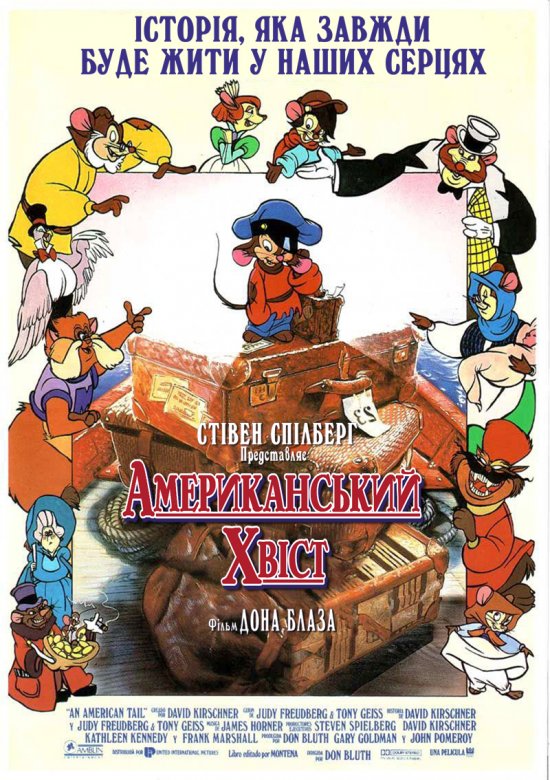 постер Американський хвіст / An American Tail (1986)