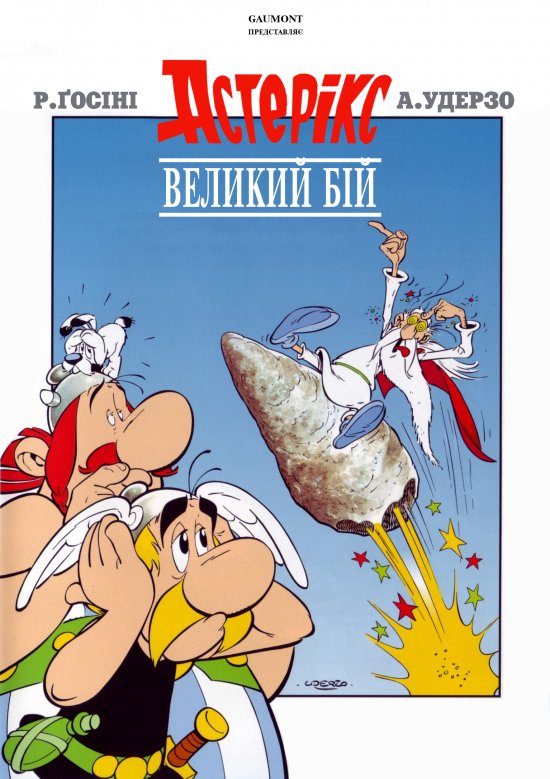 постер Великий бій Астерікса / Астерікс та Обелікс. Великий бій / Asterix et le coup du menhir (1989)