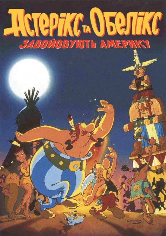 постер Астерікс та Обелікс завойовують Америку / Asterix conquest America (1994)