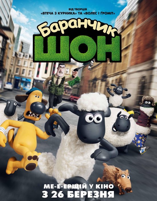 постер Баранчик Шон / Shaun the Sheep Movie (2014)