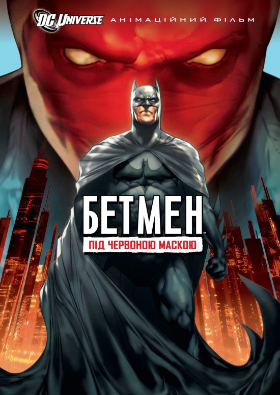 постер Бетмен: Під червоною маскою / Batman: Under The Red Hood (2010)