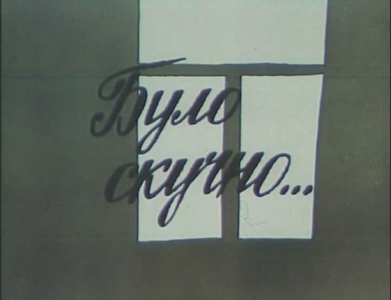 постер Було скучно (1991)