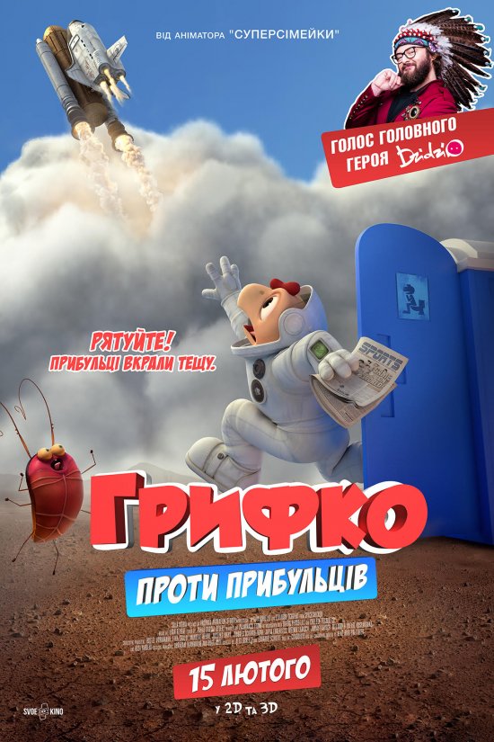 постер Грифко проти прибульців / Space Chicken / Condorito: La Película (2017)