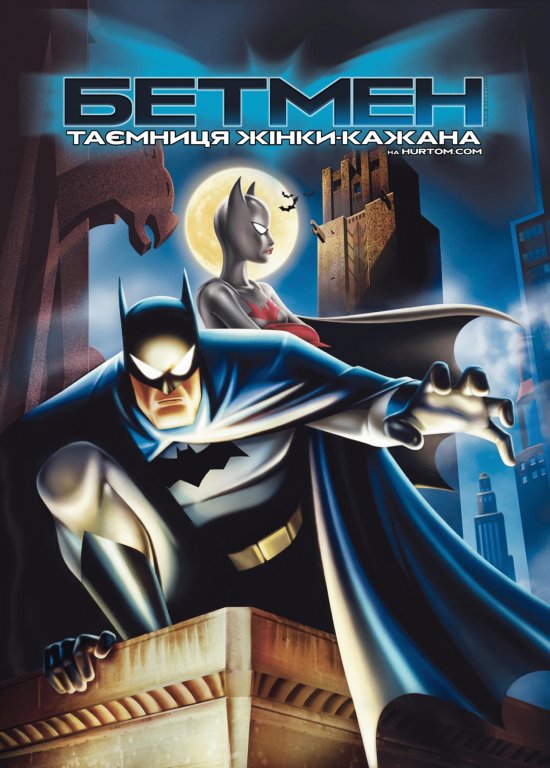 постер Бетмен: Таємниця жінки-кажана  / Batman: Mystery of the Batwoman (2003)