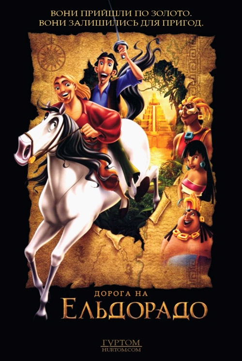 постер Дорога на Ельдорадо / The Road to El Dorado (2000)
