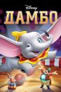 Дамбо / Dumbo (1941)