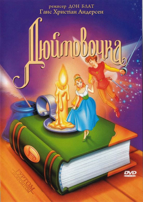 постер Дюймовочка / Thumbelina (1994)