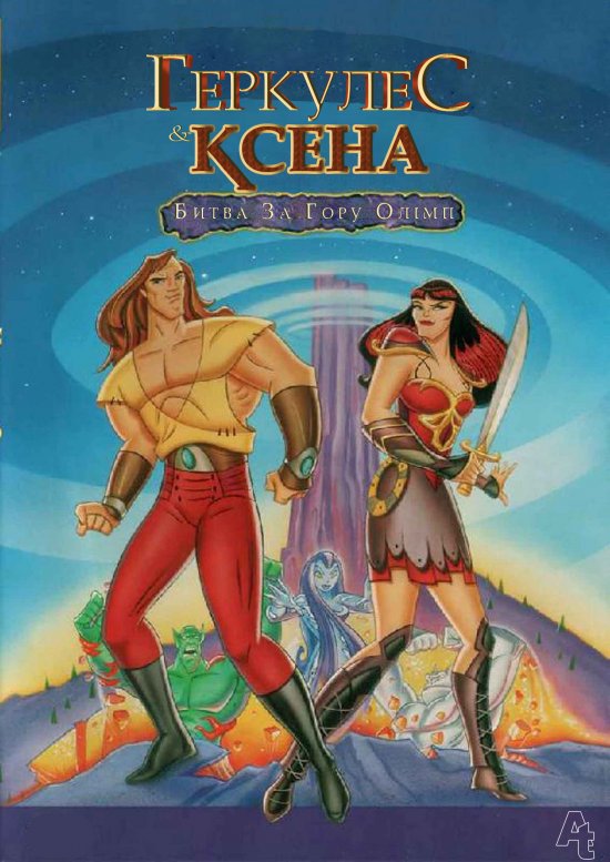 постер Геркулес та Ксена. Битва за Олімп / Hercules and Xena - The Animated Movie: The Battle for Mount Olympus (1998)