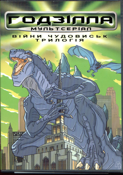 постер Годзілла (Сезон 1, серії 1-7,9-11,13,14,17,19; Сезон 2, серії 1-3,6-10,12,13,17-19) / Godzilla the Series (1998-2000) SA