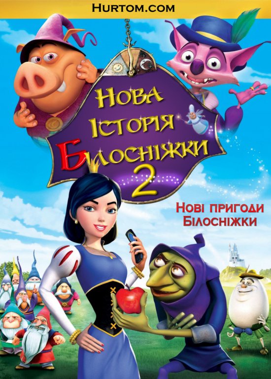постер Нова історія Білосніжки / Happily N'Ever After 2 (2009)