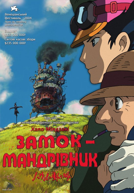 постер Мандрівний замок / Замок-мандрівник / Hauru no Ugoku Shiro / Howl's Moving Castle (2004)