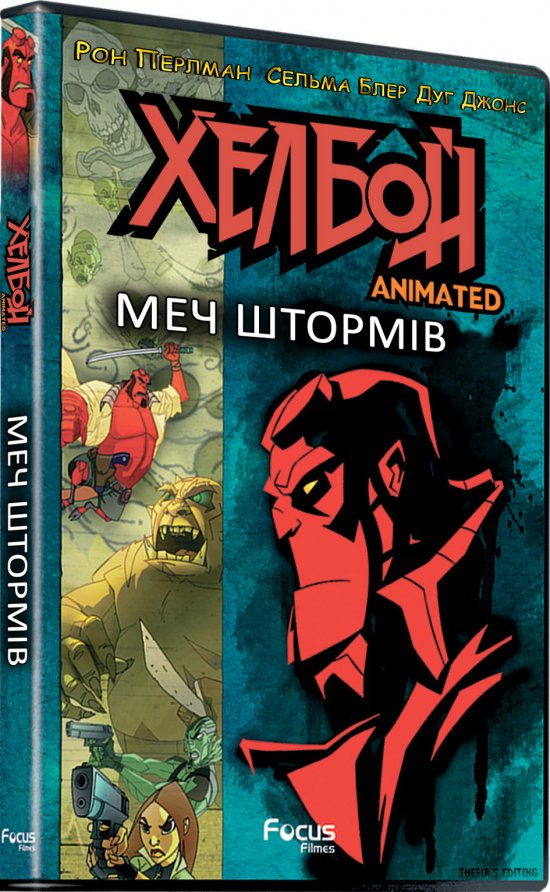 постер Хелбой Animated: Меч Штормів / Hellboy Animated Sword Of Storms (2006)