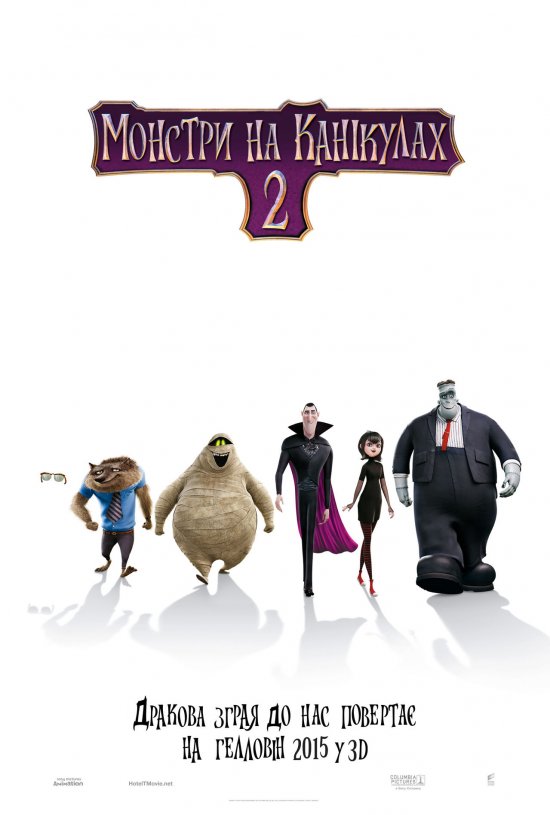 постер Монстри на канікулах 2 / Готель Трансильванія 2 / Hotel Transylvania 2 (2015)