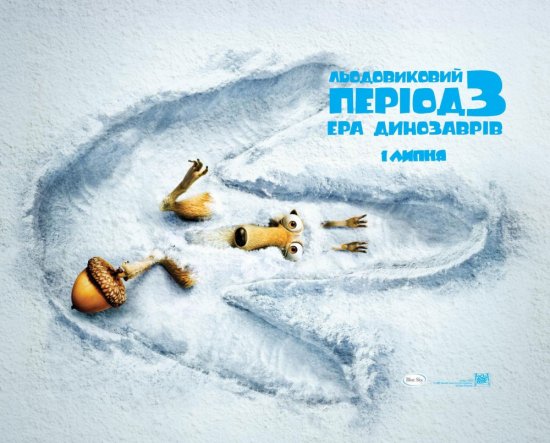 постер Льодовиковий період 3: Ера динозаврів / Ice Age: Dawn of the Dinosaurs (2009)