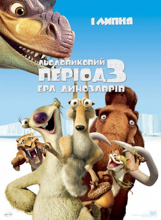 постер Льодовиковий період 3: Ера динозаврів / Ice Age: Dawn of the Dinosaurs (2009)