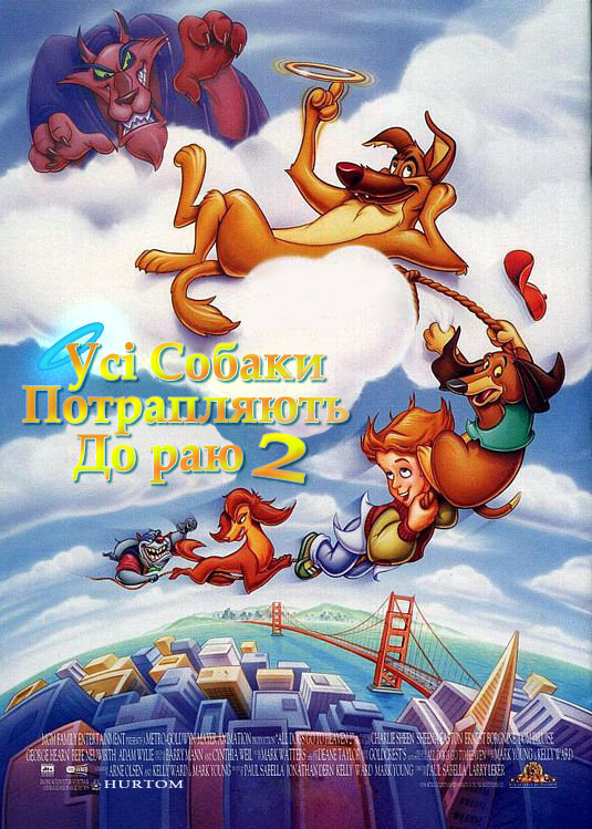 постер Усі собаки потрапляють до раю 2 / All Dogs Go to Heaven 2 (1996)
