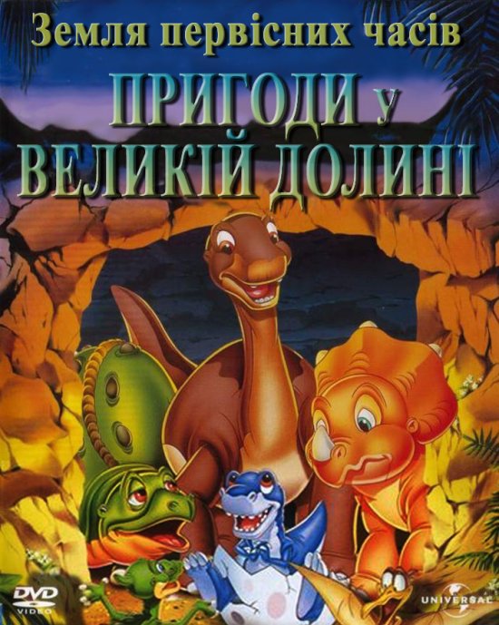 постер Земля первісних часів 2: Пригоди у Великій долині / Land Before Time II: Great Valley Adventure (1994)